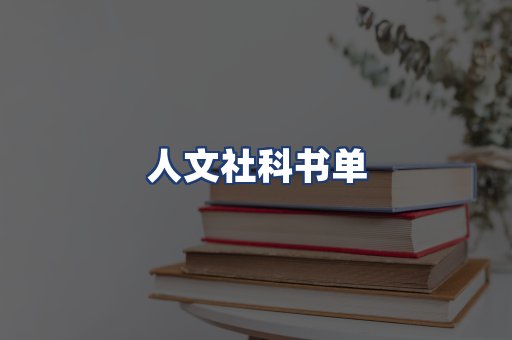 人文社科书单