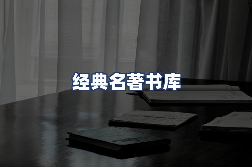经典名著书库