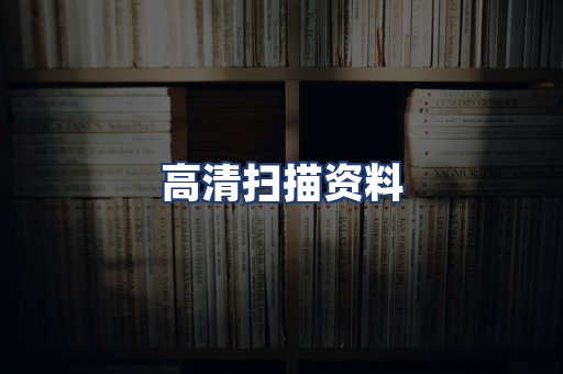 高清扫描资料