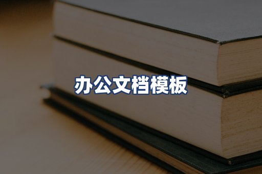 办公文档模板