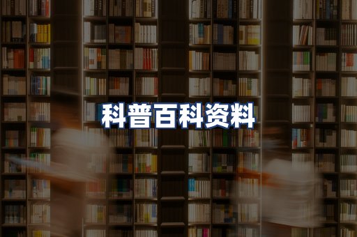 科普百科资料